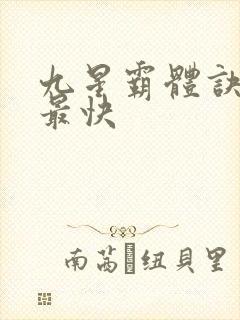 九星霸体诀最新最快