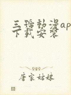 三号动漫app下载安装