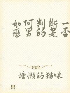 如何判断一个暗恋男的是否喜欢你