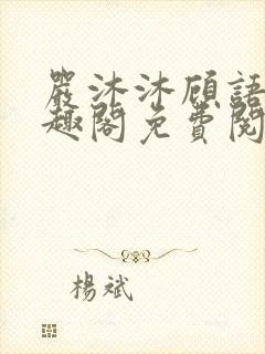 严沐沐顾语瀚笔趣阁免费阅读