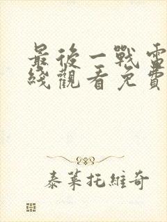 最后一战电影在线观看免费完整版