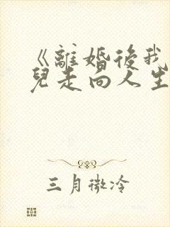 《离婚后我带女儿走向人生巅峰》