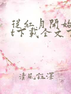 从红月开始txt下载全文下载