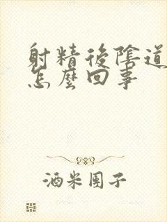 射精后阴道里痛怎么回事