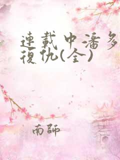 连载中潘多拉的复仇(全)