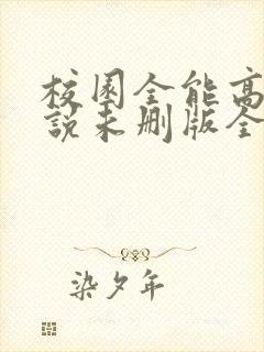 校园全能高手小说未删版全文