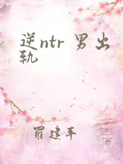 逆ntr 男出轨