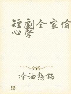 短剧全家偷听我心声