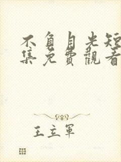 不负月光短剧全集免费观看