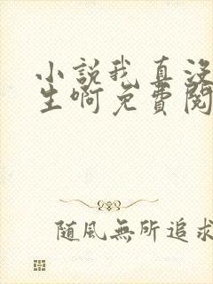 小说我真没想重生啊免费阅读全文