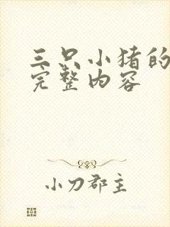 三只小猪的故事完整内容