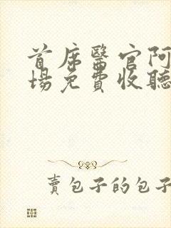 首席医官阿陈书场免费收听