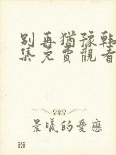 别再犹豫韩剧全集免费观看中文