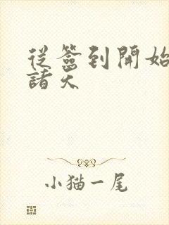 从签到开始称霸诸天