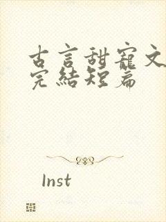 古言甜宠文推荐完结短篇