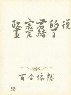 政宗君的复仇漫画完结了