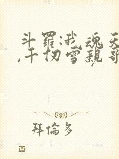 斗罗:我魂天帝,千仞雪亲哥