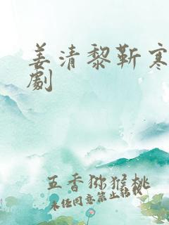 姜清黎靳寒夜短剧