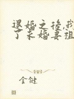 退婚之后,我娶了未婚妻祖宗全文阅读