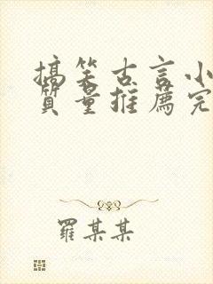 搞笑古言小说高质量推荐完结