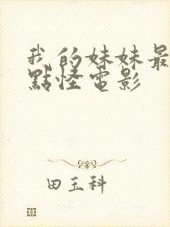 我的妹妹最近有点怪电影