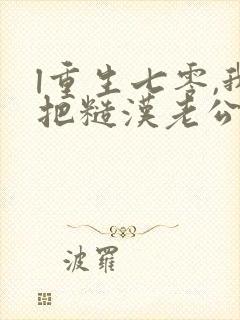 l重生七零,我把糙汉老公拿下了