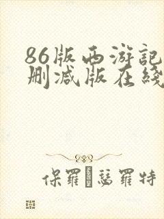 86版西游记未删减版在线观看