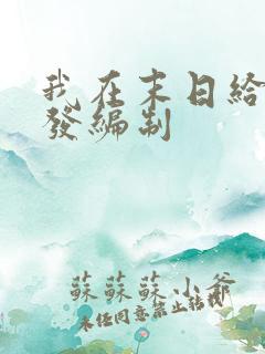 我在末日给主角发编制