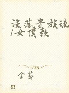 没落贵族琉璃川/女仆教