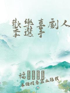 欢乐喜剧人第一季选手