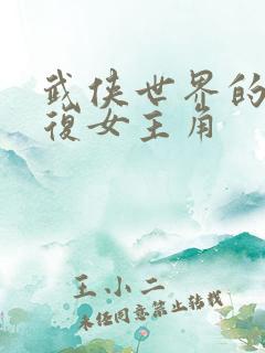 武侠世界的慕容复女主角