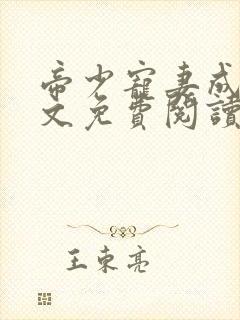 帝少宠妻成瘾全文免费阅读全文