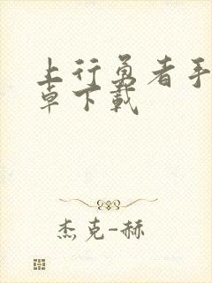 上行勇者手游安卓下载