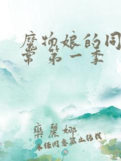 魔物娘的同居日常 第一季