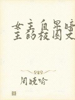 女主自卑暗恋男主的校园文