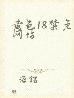 黄色18禁免费网站