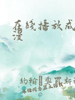 在线播放成人动漫