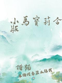小马宝莉合照q版