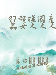 97超碰国产精品女人人人爽