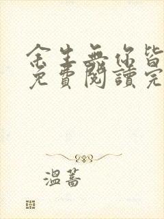 余生无你皆荒年免费阅读完整版