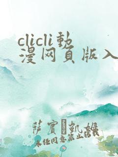 clicli动漫网页版入口
