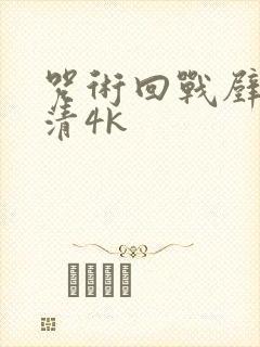 咒术回战壁纸超清4k