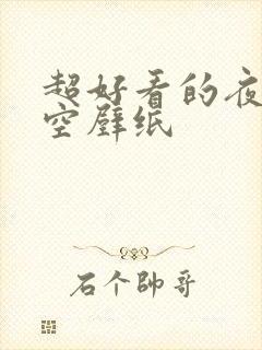 超好看的夜晚星空壁纸