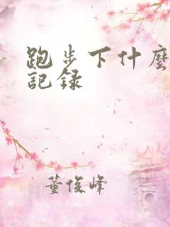 跑步下什么软件记录