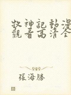 牧神记动漫免费观看高清全集