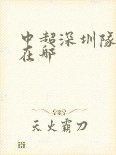 中超深圳队主场在哪