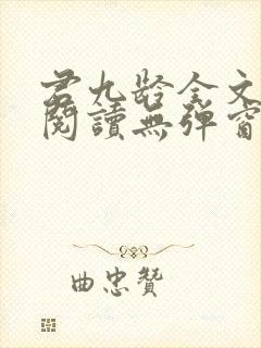 君九龄全文免费阅读无弹窗