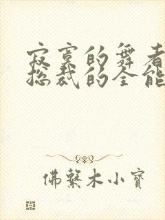 寂寞的舞者的女总裁的全能兵王