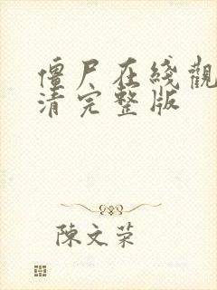 僵尸在线观看高清完整版