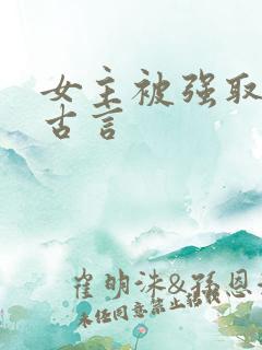女主被强取豪夺古言